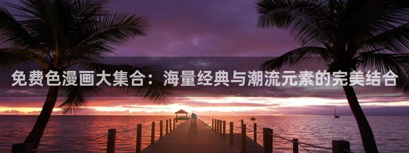 包子漫画图源